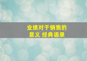 业绩对于销售的意义 经典语录